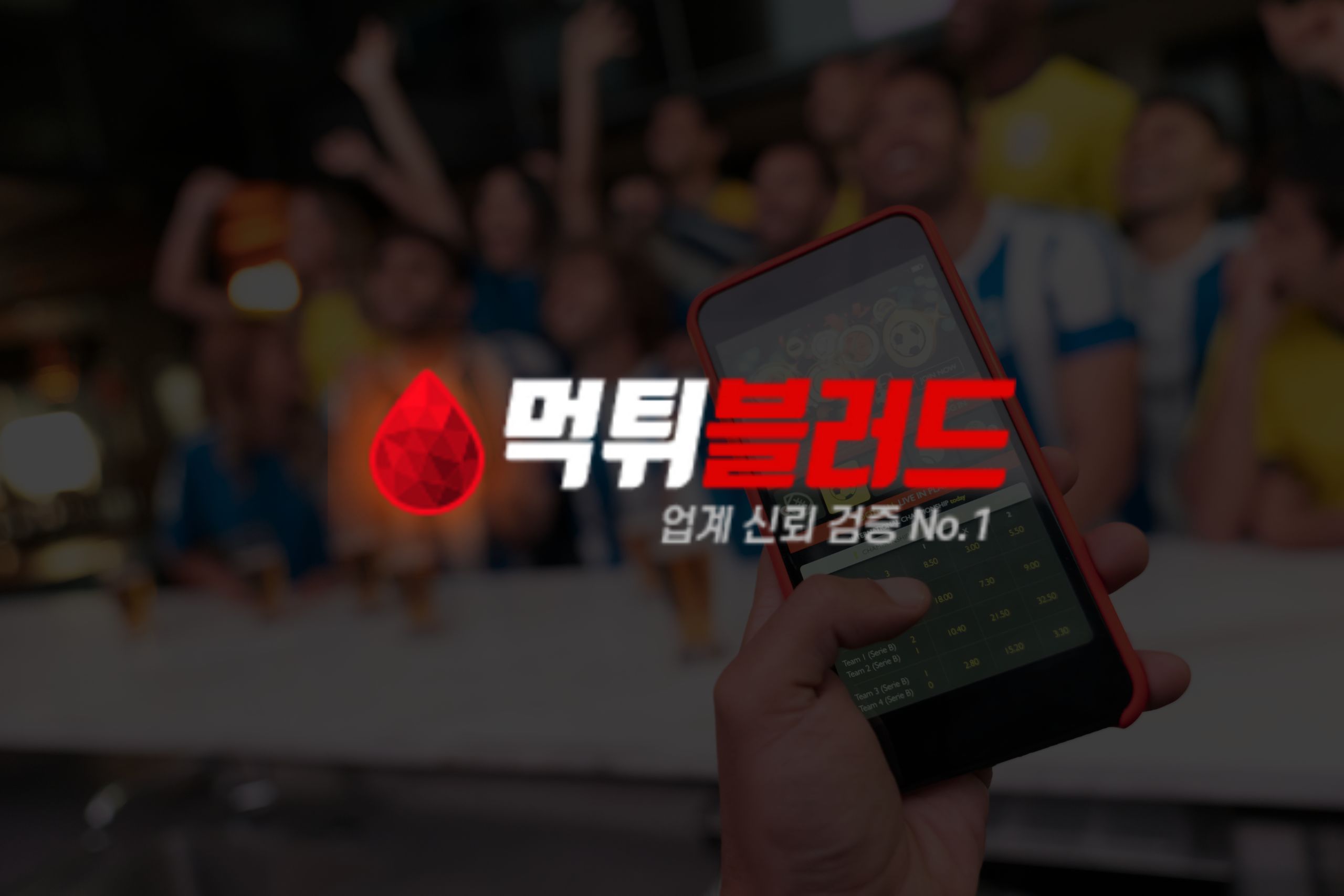 스캠 검증 사이트: 안전하고 공정한 베팅 보장